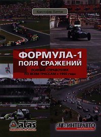 Формула-1. Поля сражений: Полный справочник по всем трассам с 1950 года