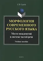 Морфология современного русского языка. Место междометий в системе частей речи: учебное пособие