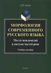 Морфология современного русского языка. Место междометий в системе частей речи: учебное пособие