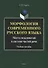 Морфология современного русского языка. Место междометий в системе частей речи: учебное пособие - 0