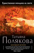 Единственная женщина на свете: роман
