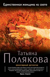 Единственная женщина на свете: роман