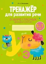 Тренажер для развития речи. 5-7 лет. В мире гласных звуков и слогов