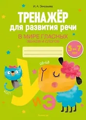 Тренажер для развития речи. 5-7 лет. В мире гласных звуков и слогов