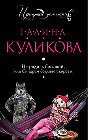 Не родись богатой, или Синдром бодливой коровы