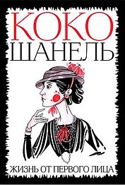 Коко Шанель. Жизнь от первого лица