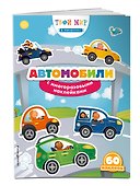 Автомобили (с наклейками) - 2