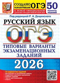 ОГЭ 2026. Русский язык. Типовые варианты экзаменационных заданий. 50 вариантов заданий. Инструкция по выполнению работы. Подробные критерии оценивания. Разборы заданий. Тексты для изложений. Ответы