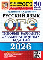ОГЭ 2026. Русский язык. Типовые варианты экзаменационных заданий. 50 вариантов заданий