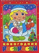 Новогодние раскраски