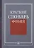 Краткий словарь фобий. - 1