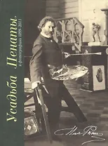 Усадьба Пенаты в фотографиях 1899-2011