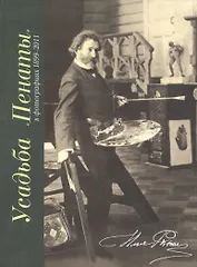 Усадьба Пенаты в фотографиях 1899-2011