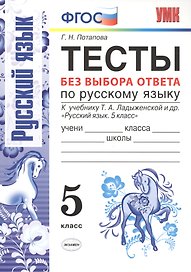 Тесты без выбора ответа по русскому языку. 5 класс: к учебнику Т.А. Ладыженской и др. "Русский язык 5 класс". ФГОС