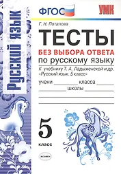 Тесты без выбора ответа по русскому языку. 5 класс: к учебнику Т.А. Ладыженской и др. "Русский язык 5 класс". ФГОС