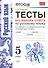 Тесты без выбора ответа по русскому языку. 5 класс: к учебнику Т.А. Ладыженской и др. "Русский язык 5 класс". ФГОС - 0