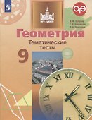Геометрия. Тематические тесты. 9 класс. Учебное пособие - 0