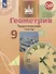 Геометрия. Тематические тесты. 9 класс. Учебное пособие - 0