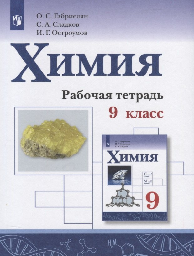 

Химия. 9 класс. Рабочая тетрадь