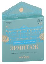 Сборная модель из картона, Умная бумага, Эрмитаж