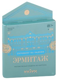 Сборная модель из картона, Умная бумага, Эрмитаж
