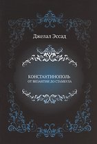 Константинополь от Византии до Стамбула