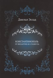Константинополь от Византии до Стамбула