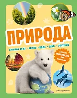 Природа. Большая энциклопедия для маленьких