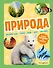 Природа. Большая энциклопедия для маленьких - 0