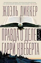 Правда о деле Гарри Квеберта : роман