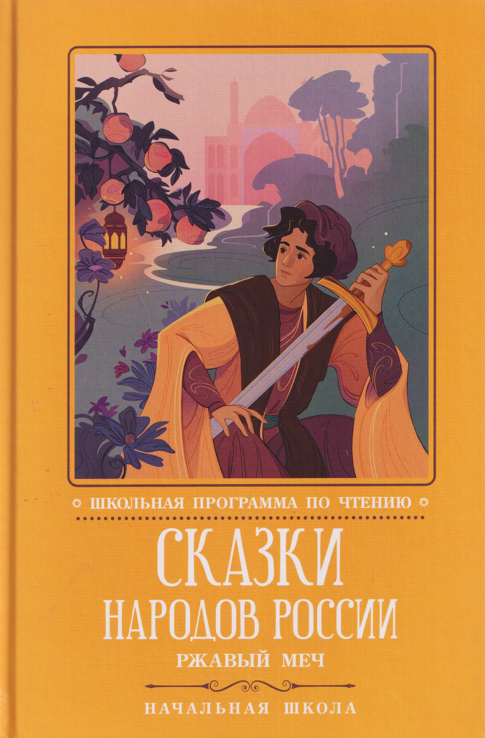 Обложка книги «Сказки народов России: Ржавый меч»