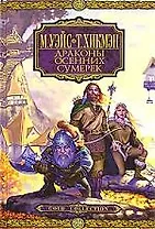 Драконы Осенних Сумерек