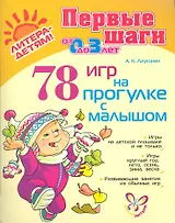 78 игр на прогулке с малышом