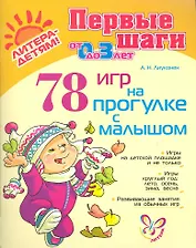 78 игр на прогулке с малышом