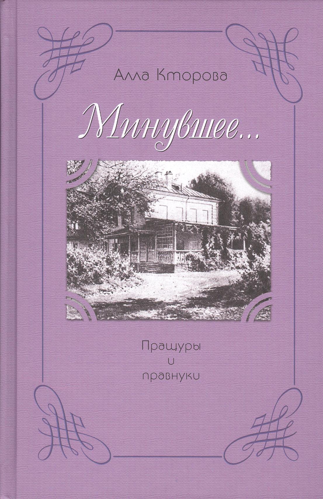  Минувшее… Пращуры и правнуки