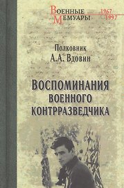 Воспоминания военного контрразведчика
