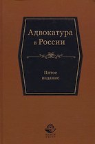 Адвокатура в России