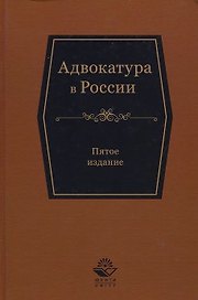 Адвокатура в России