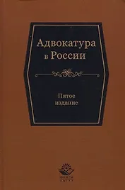 Адвокатура в России