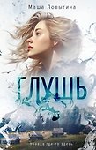 Глушь - 0