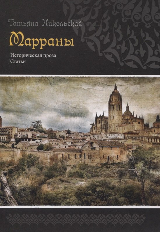 

Марраны Историческая проза