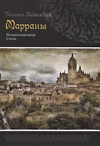 Марраны Историческая проза
