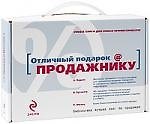 Отличный подарок Продажнику. [комплект из 3-х книг в коробке]