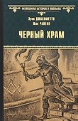 Черный Храм - 0