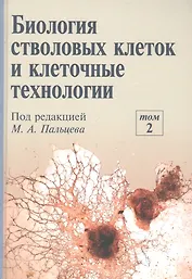 Биология стволовых клеток и клеточные технологии. В двух томах. Том 2
