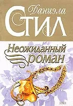 Неожиданный роман