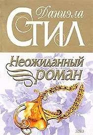 Неожиданный роман