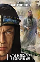 А ты записался в попаданцы?! (комплект из 4 книг)