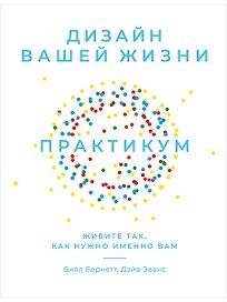 Дизайн вашей жизни: Живите так, как нужно именно вам. Практикум.