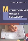 Математические методы в психологии (3 изд) (м) Суходольский - 1